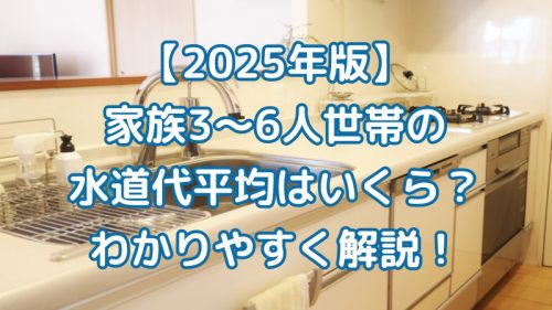 3～6人家族の水道代解説