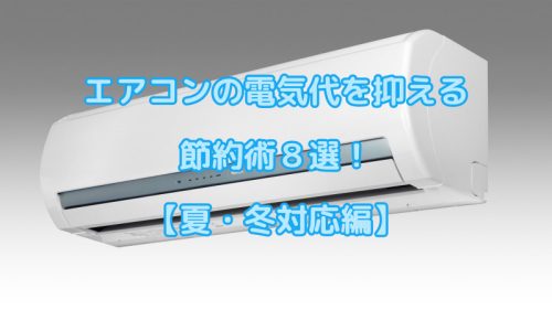 エアコンの電気代を抑える方法