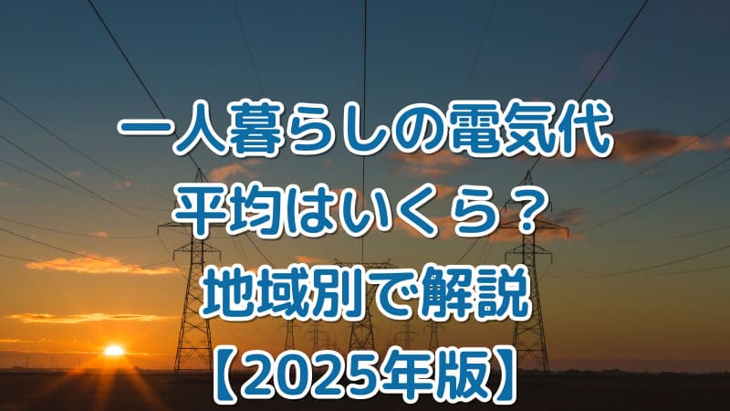 一人暮らしの電気代平均を解説