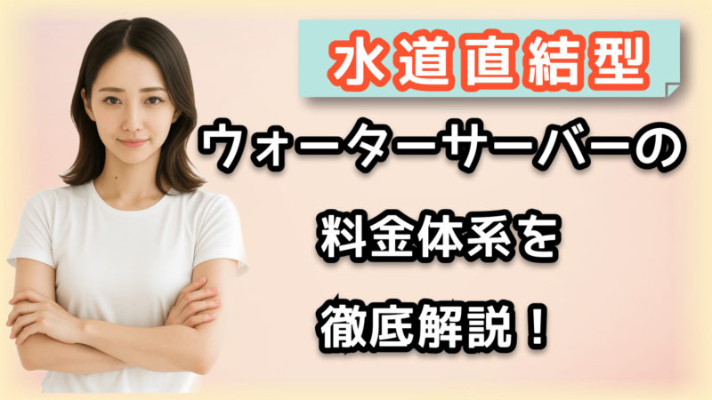 水道直結型ウォーターサーバーの解説