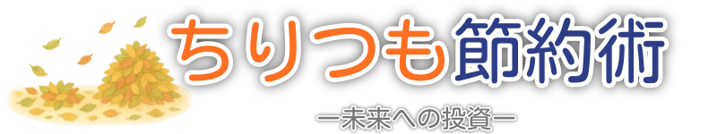 ちりつも節約術 -未来への投資-