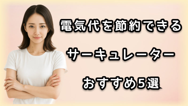 サーキュレーターおすすめ５選