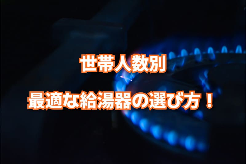 世帯人数に最適な給湯器の選び方！工事費込み・リモコン付きを紹介