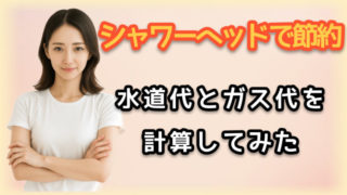 シャワーヘッドで水道代とガス代を節約