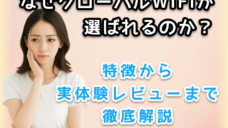 「グローバルwifiがなぜ選ばれるのか」という疑問を読者に投げかけている様子