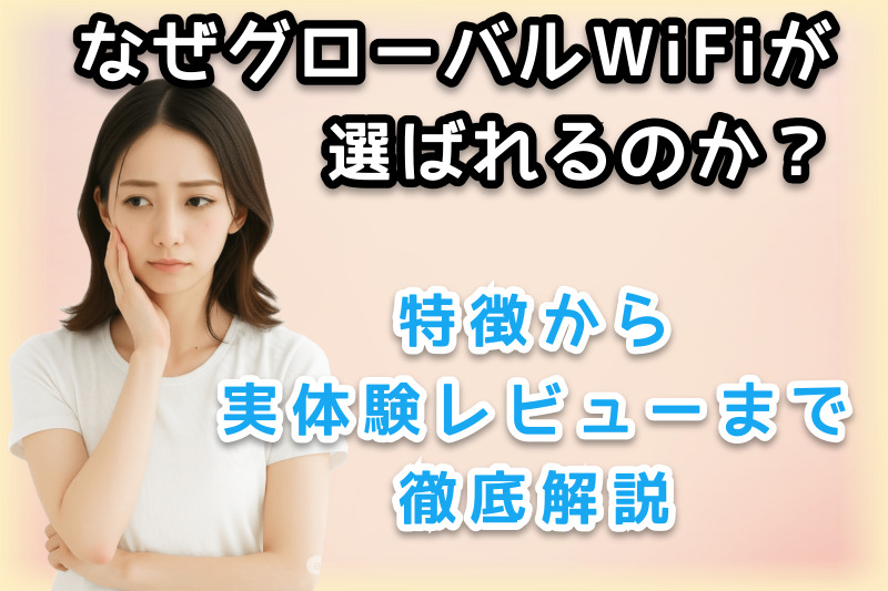 「グローバルwifiがなぜ選ばれるのか」という疑問を読者に投げかけている様子