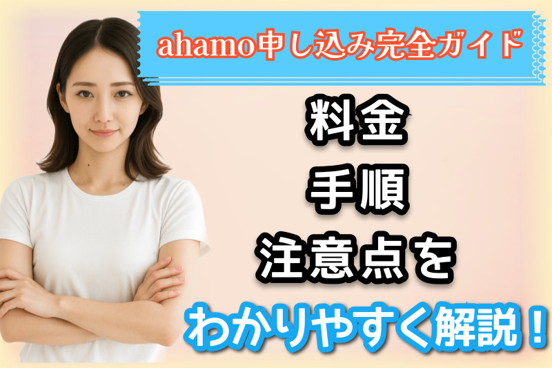ahamoの申し込み方法を紹介する様子