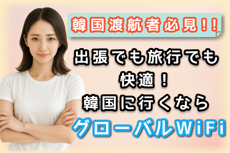 グローバルwifiが韓国渡航で選ばれる理由を紹介している様子