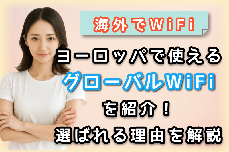 グローバルwifiがヨーロッパ渡航で選ばれる理由を紹介している様子