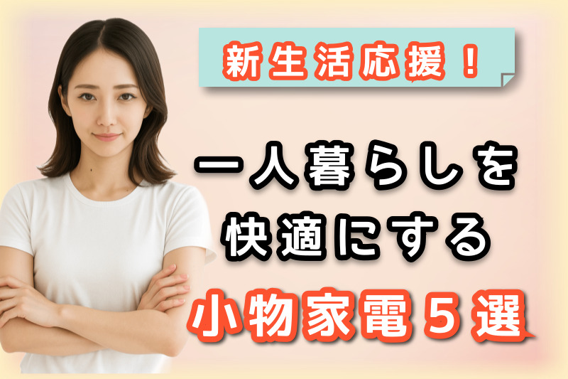 一人暮らしに最適な小物家電を紹介する図