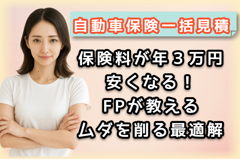自動車保険一括見積記事のタイトル