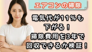 エアコン掃除で電気代が11%下がる！掃除費用を3年で回収できるか検証