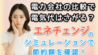 エネチェンジを利用しようか考えている図