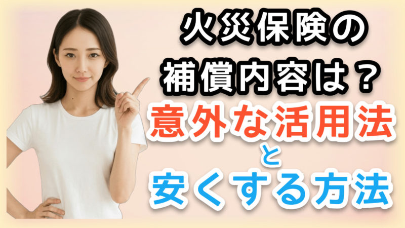 火災保険の意外な活用法